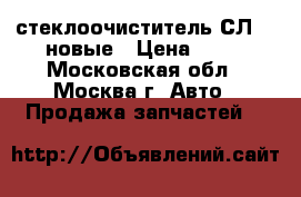 стеклоочиститель СЛ440 новые › Цена ­ 10 - Московская обл., Москва г. Авто » Продажа запчастей   